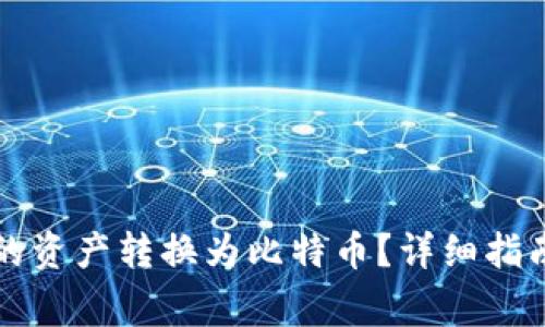 如何将TP钱包中的资产转换为比特币？详细指南与常见问题解答