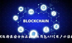 如何选择最安全的区块链热钱包APP？用户必读指