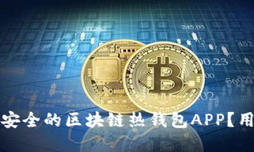 如何选择最安全的区块链热钱包APP？用户必读指南