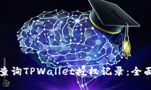 如何查询TPWallet授权记录：全面指南