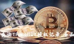 如何查询TPWallet授权记录：全面指南
