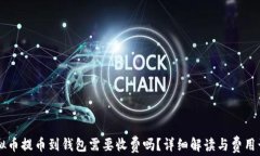 虚拟币提币到钱包需要收费吗？详细解读与费用