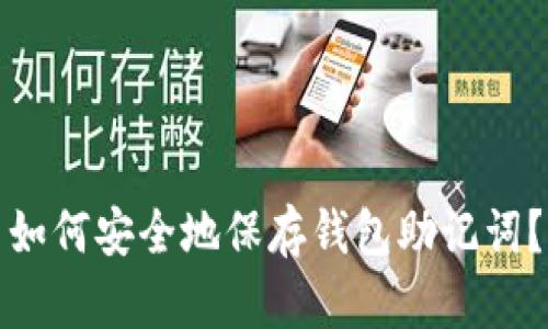 如何安全地保存钱包助记词？