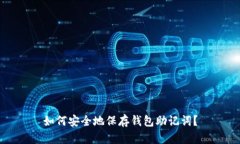 如何安全地保存钱包助记词？