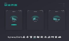 tpwallet丢币事件解析与应对策略