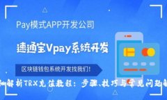 详细解析TRX充值教程: 步骤、技巧与常见问题解答
