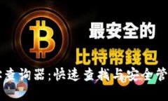 区块链钱包地址查询器：快速查找与安全管理您