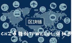如何将CHZ币转到TPWallet：详细步骤指南