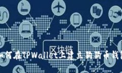 如何在TPWallet上建立狗狗币钱包