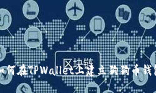 如何在TPWallet上建立狗狗币钱包