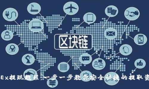 OKEx提现教程：一步一步教你安全快捷的提取资产