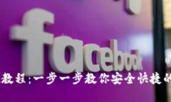 OKEx提现教程：一步一步教你安全快捷的提取资产