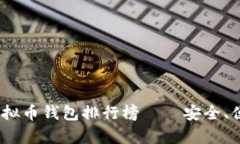 2023年全球虚拟币钱包排行榜——安全、便捷与创