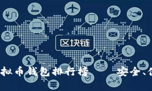 2023年全球虚拟币钱包排行榜——安全、便捷与创新并存