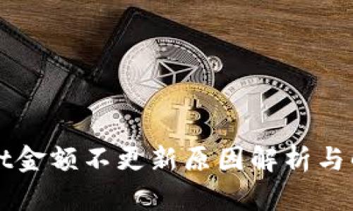 TPWallet金额不更新原因解析与解决方案