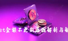 TPWallet金额不更新原因解析与解决方案