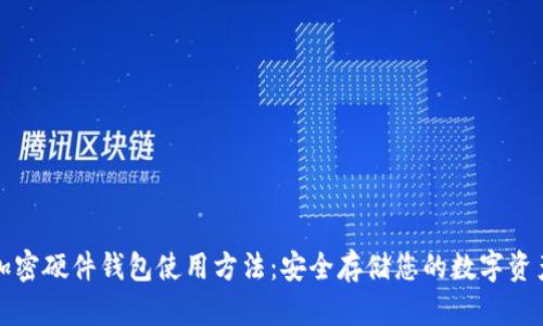 加密硬件钱包使用方法：安全存储您的数字资产