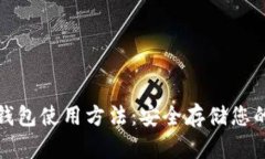 加密硬件钱包使用方法：安全存储您的数字资产