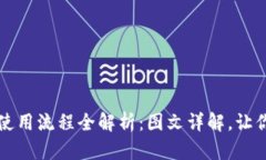 加密钱包使用流程全解析：图文详解，让你轻松