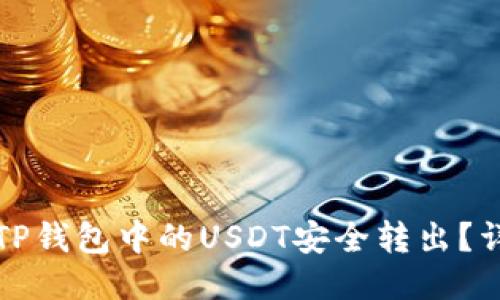 如何将TP钱包中的USDT安全转出？详细指南
