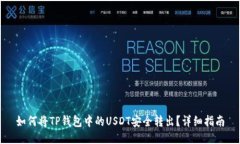 如何将TP钱包中的USDT安全转出？详细指南