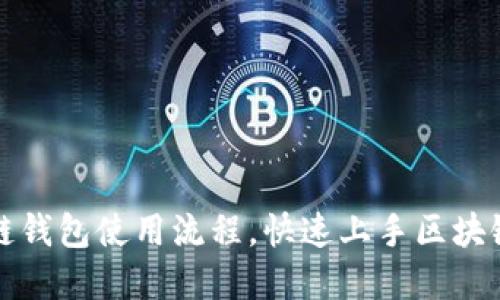 详解区块链钱包使用流程，快速上手区块链资产管理