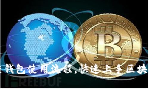 详解区块链钱包使用流程，快速上手区块链资产管理