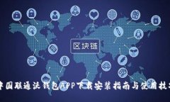中国联通沃钱包APP下载安装指南与使用技巧