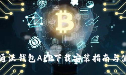 中国联通沃钱包APP下载安装指南与使用技巧