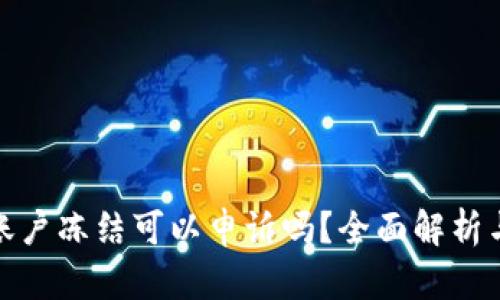 数字货币账户冻结可以申诉吗？全面解析与应对策略