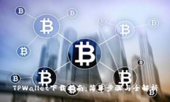 TPWallet下载指南：简单步骤与全解析