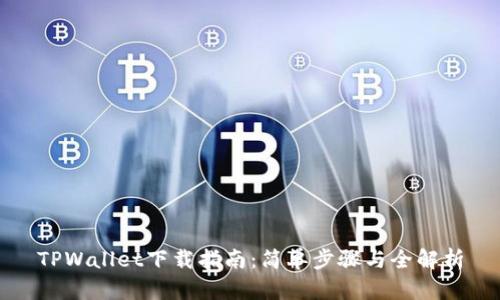 TPWallet下载指南：简单步骤与全解析