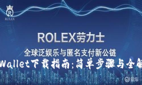 TPWallet下载指南：简单步骤与全解析