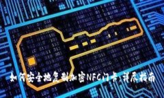 如何安全地复制加密NFC门卡：详尽指南