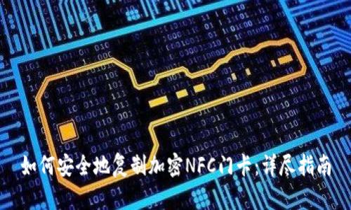 如何安全地复制加密NFC门卡：详尽指南
