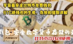 币汇冷钱包：安全数字货币存储的最佳选择