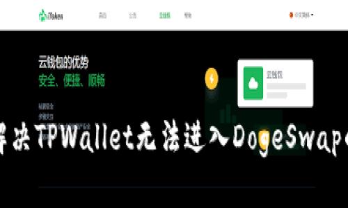 如何解决TPWallet无法进入DogeSwap的问题