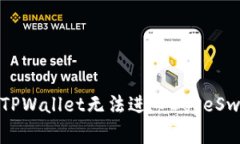 如何解决TPWallet无法进入DogeSwap的问题