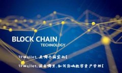 TPWallet 是哪个国家的？TPWallet：源自哪里，如何影