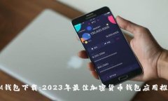 IM钱包下载：2023年最佳加密货币钱包应用推荐