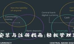 IM钱包下载安装与注册指南：轻松管理您的加密资