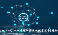 如何将TPWallet的币转化为其他数字货币？详细指南
