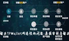 如何解决TPWallet网速慢的问题：原因分析与解决方