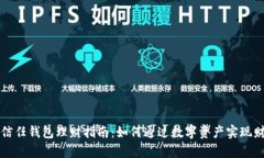 区块链信任钱包理财指南：如何通过数字资产实