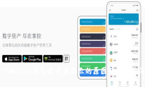 TPWallet钱包收币未显示的原因及解决方法