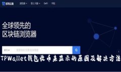 TPWallet钱包收币未显示的原因及解决方法