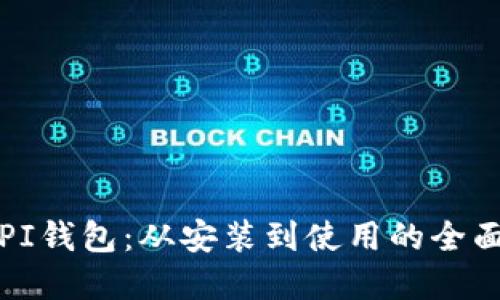 深入了解PI钱包：从安装到使用的全面教程视频