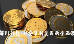 深入了解PI钱包：从安装到使用的全面教程视频