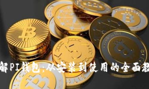 深入了解PI钱包：从安装到使用的全面教程视频