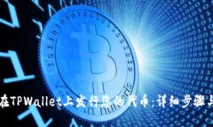 如何在TPWallet上发行您的代币：详细步骤与指南